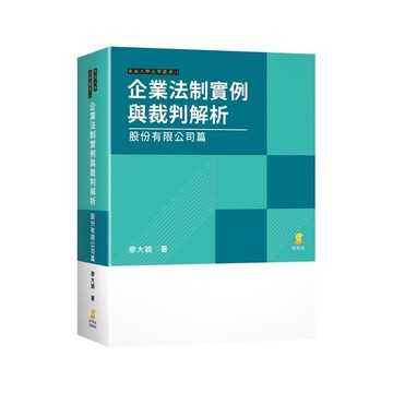 企業法制實例與裁判解析：股份有限公司篇