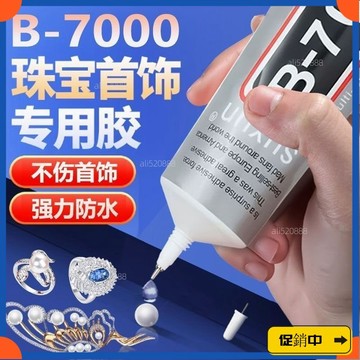 🔥桃園有貨🔥【2.4萬人收藏】強力b7000鑲嵌飾品寶石石珍珠首飾手工diy專用膠水vdrb
