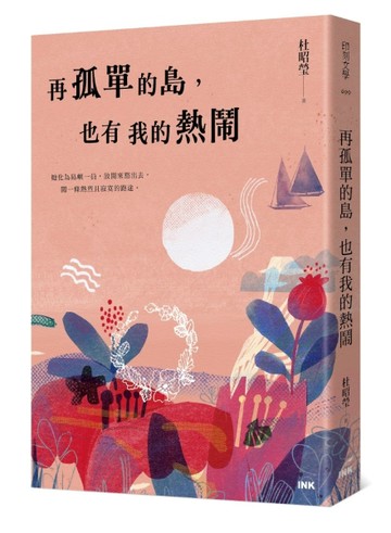 再孤單的島，也有我的熱鬧[二手書_良好]