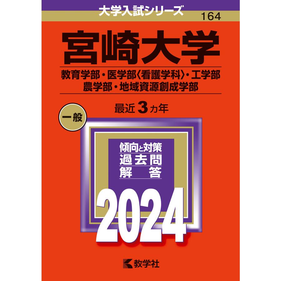 宮崎大学 教育学部・医学部 ・工学部 農学部・地域資源創成学部 2024年版