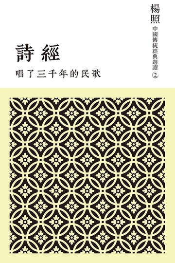 【電子書】唱了三千年的民歌：詩經