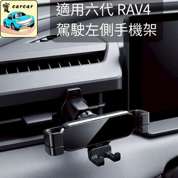 適用於豐田RAV4六代 駕駛座手機架 左側手機架 2026豐田RAV4專用手機架 磁吸夾 磁吸支架 6代RAV4