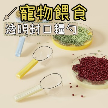 飼料勺 寵物飼料勺 透明糧勺 透明封口糧勺 帶刻度飼料勺 帶封口夾 寵物糧勺 貓咪飼料勺 貓飼料勺