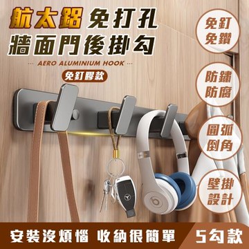 【FL 生活+】航太鋁免打孔牆面門後掛勾-5勾-免釘膠款(A-251)