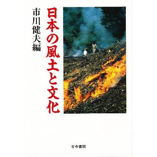 日本の風土と文化 市川健夫 編