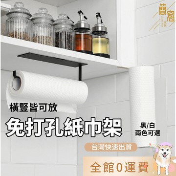 簡窩[台灣現貨]免打孔紙巾架子 衛生間 廁所 廚房紙掛架 保鮮膜收納架 壁掛置物架 卷紙架 毛巾架 廚房收納