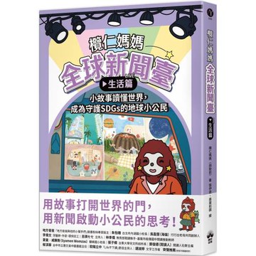 欖仁媽媽全球新聞臺【生活篇】 小故事讀懂世界，成為守護SDGs的地球小公民