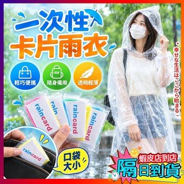 隔日到貨⚡一次性卡片雨衣 卡片應急雨衣 真空壓縮口袋雨衣 輕便雨衣 壓縮卡片雨衣 全身防雨 拋棄式雨衣 連身雨衣 便攜式