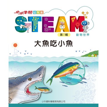 小小牛頓幼兒館STEAM：大魚吃小魚_Readmoo 讀墨電子書