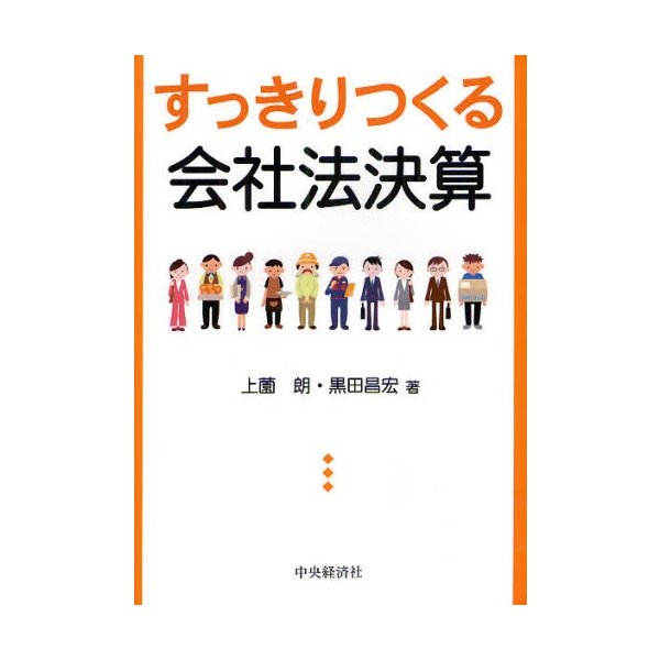 すっきりつくる会社法決算