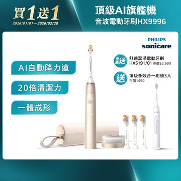飛利浦頂級尊榮AI智能音波電動牙刷-香檳金(HX9996/11)[送頂級全效3刷+登錄送HX5191/01]