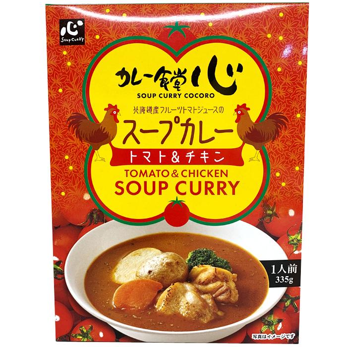 カレー食堂 心　スープカレー トマト＆チキン