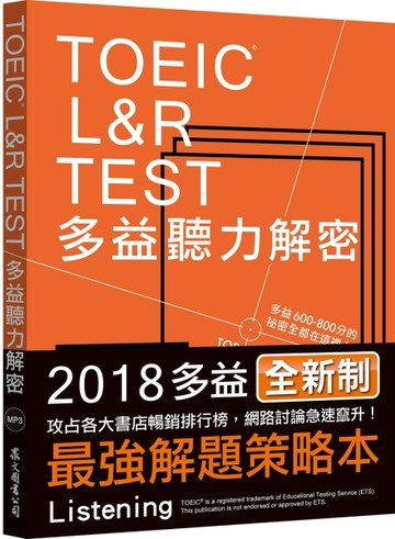 《TOEIC L&R TEST多益聽力解密﹝2018全新制﹞》（MP3免費下載）[二手書_良好]