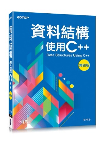 資料結構：使用C++（第四版）[二手書_良好]