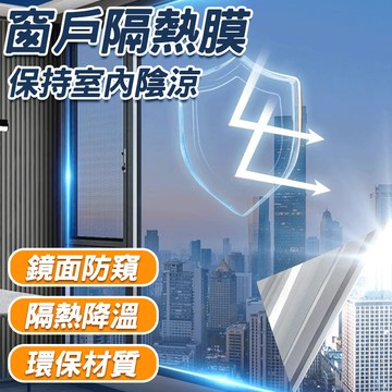 🔥鏡面防窺 隔熱降溫🔥窗戶隔熱膜 玻璃貼膜 辦公室玻璃隔熱膜 玻璃遮光膜 遮陽防曬膜 家用防紫外線 防曬隔熱膜 玻璃膜