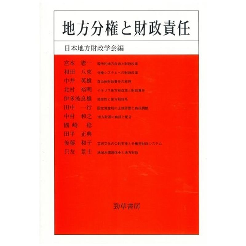 地方分権と財政責任 (日本地方財政学会研究叢書)