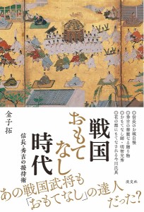 戦国おもてなし時代 信長・秀吉の接待術 金子拓