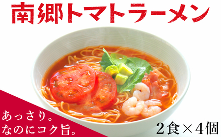 南郷トマトラーメン 2食入×4個 あっさりなのにコク旨。