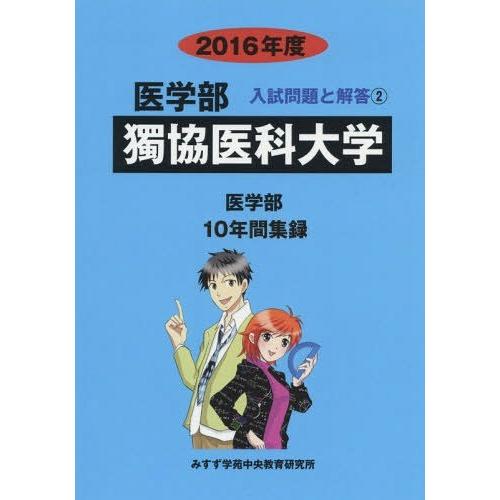 獨協医科大学 医学部 2016年度 入試問題検討委員会 編