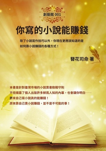 你寫的小說能賺錢：除了小說寫作技巧以外，你現在更應該知道的是【二手書_良好】TAAZE讀冊生活