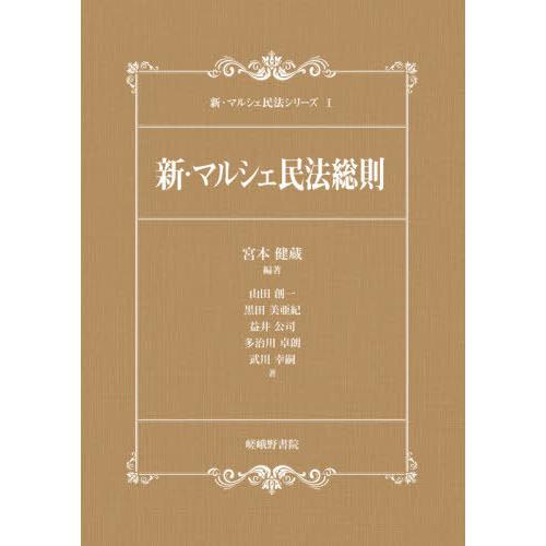 新・マルシェ民法総則 宮本健蔵 山田創一