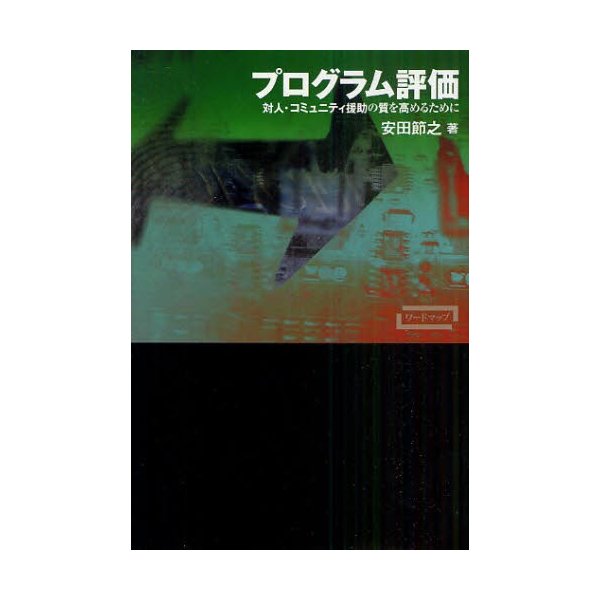 プログラム評価 対人・コミュニティ援助の質を高めるために 安田節之 著