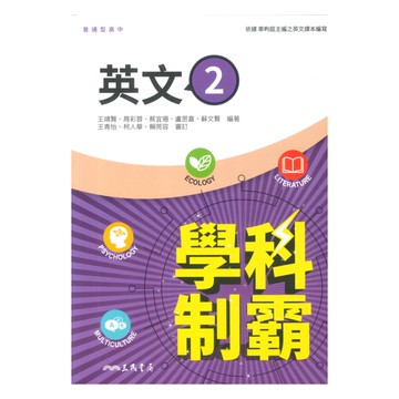 三民高中學科制霸英文(2)