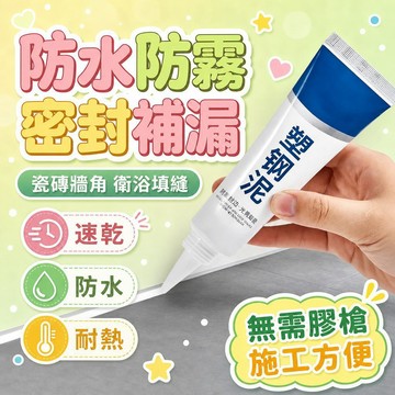 隔日達 ✨台灣現貨 ✨防水 防霧 廚衛修複水槽專用塑鋼泥 馬桶底座塑鋼泥 堵漏王 速幹 滴水 堵洞 無需膠槍使用方便 萬