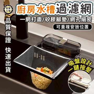 【台灣現貨】24小時發貨~吸盤式廚房水槽過濾網架 剩飯剩菜防堵洗碗盆 水池廚餘垃圾瀝水網架 翻摺收納過濾架 多用途網架