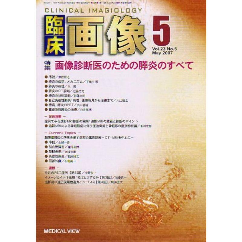 臨床画像 2007年 05月号 雑誌