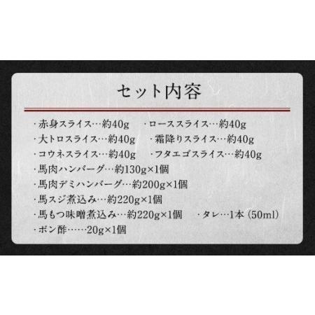 ふるさと納税 鮮馬刺し スライス馬肉惣菜 約1kg 10種 バラエティセット 馬刺し 馬刺 熊本県高森町