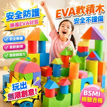 台灣出貨🎨EVA 軟積木 安全防撞傷 寶寶益智拼搭玩具 EVA 泡沫積木 大顆粒防誤吞 EVA 積木 寶寶軟積木 積木