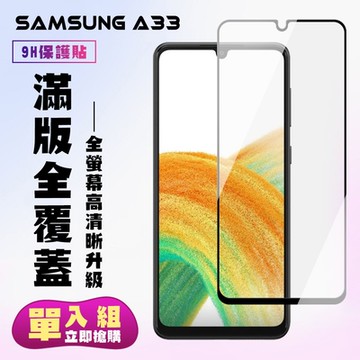 三星 A336.4吋保護貼全滿版鋼化玻璃膜高清黑邊鋼化膜保護貼(A33保護貼A33鋼化膜)