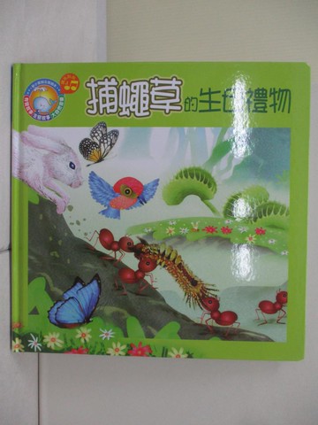 【書寶二手書T6／少年童書_ZWA】捕蠅草的生日禮物_梅菲比作; 王建國繪圖