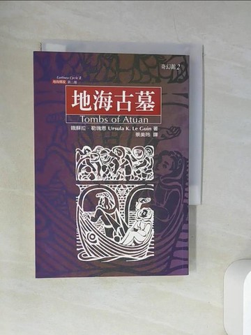 【書寶二手書T5／一般小說_UXP】地海古墓_蔡美玲, 戴維斯