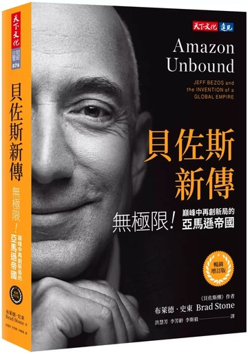 貝佐斯新傳（暢銷增訂版）：無極限！巔峰中再創新局的亞馬遜帝國 (2版) 布萊德．史東 2025 天下文化