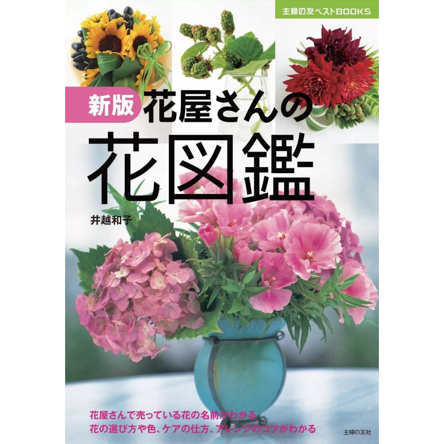 新版 花屋さんの花図鑑