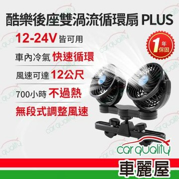 【ANBORTEH 安伯特】4吋酷樂後座雙渦流循環扇PLUS ABT-E090(車麗屋)