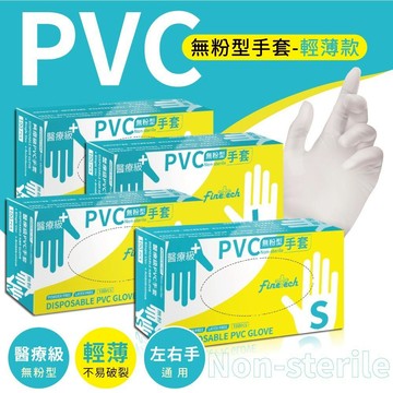 【釩泰】醫療級 PVC 透明手套(100入/盒) (無粉型) 現貨 輕薄款 廚房助手｜透明無粉 PVC手套 塑膠手套