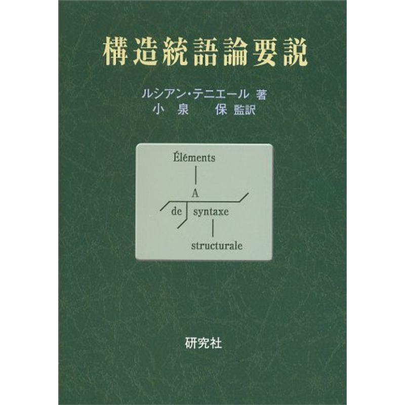 構造統語論要説