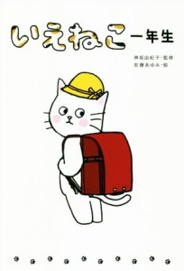  いえねこ一年生／神坂由紀子,安藤あゆみ