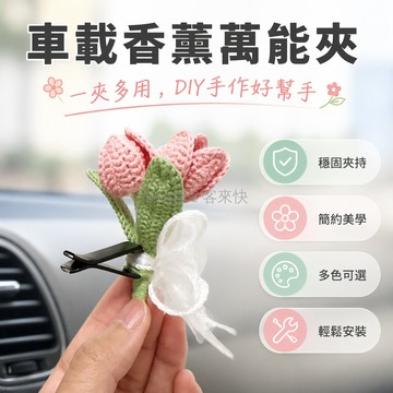 台灣出貨✨ 汽車香水夾子 車載空調出風口夾 石膏香薰配件卡槽夾 五金夾子 DIY 固定