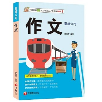 千華-建宏 2025【掌握多元型式作文的速成祕訣】作文（臺灣鐵路公司）9786263807266 <建宏書局>