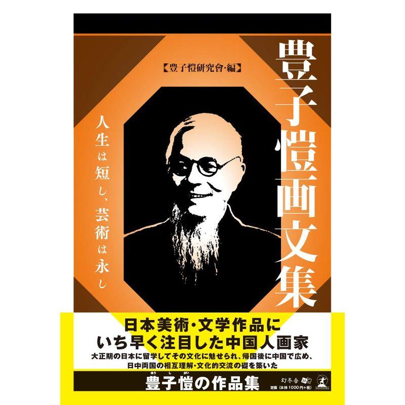 豊子?画文集 人生は短し、芸術は永し