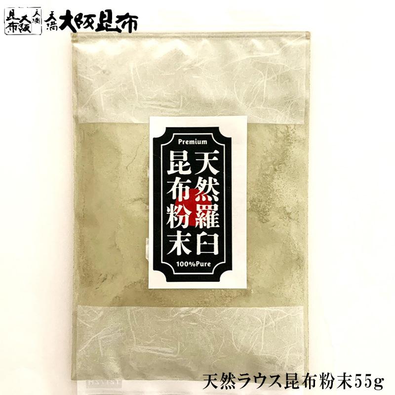 昆布 天然ラウス昆布粉末 55g 出汁昆布 出し昆布 国産 昆布 こんぶ 出汁 だし 和食 送料無料