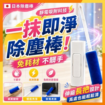 🔜現貨隔日達🔜日本 多功能靜電除塵棒 伸縮除塵撢 可水洗重複使用 縫隙除塵 家用清潔神器 天花板除塵 灰塵 毛髮清潔