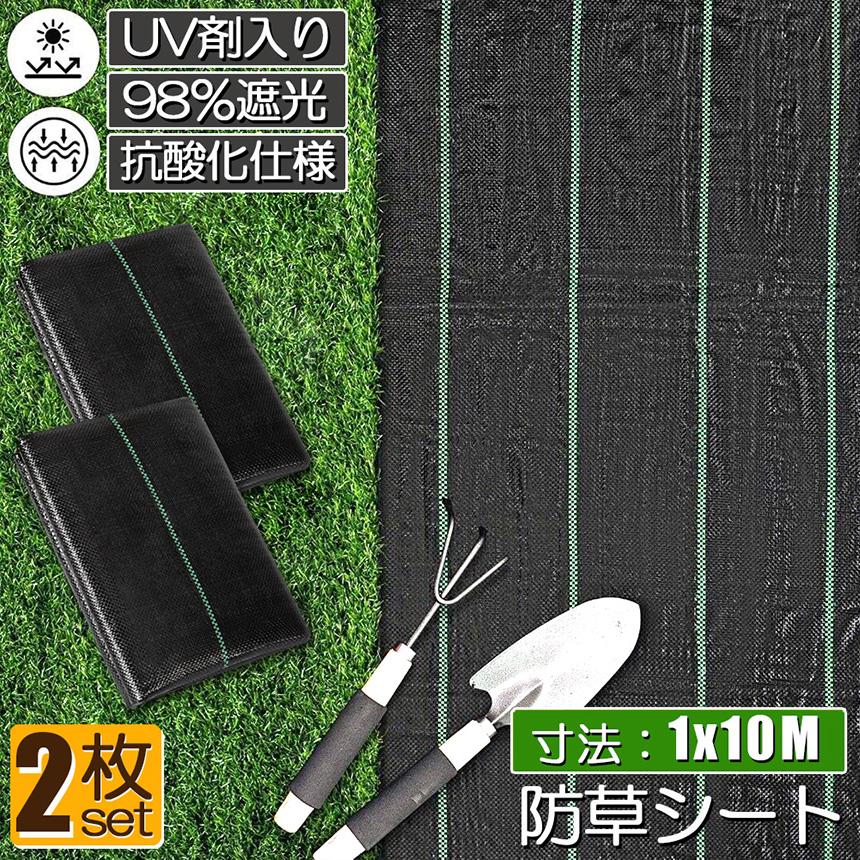 防草シート 10m X 1m セット 除草シート 園芸用シート 雑草シート UV剤入り 高透水 農業 家庭用 園芸用 除草 雑草通水性 砂利 杭