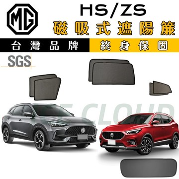 🥇台日雙品牌【MG HS/ZS 專用】磁吸遮陽簾 SGS檢驗 名爵 遮陽簾 防曬隔熱降溫 抗UV 磁吸專用 厚紗網