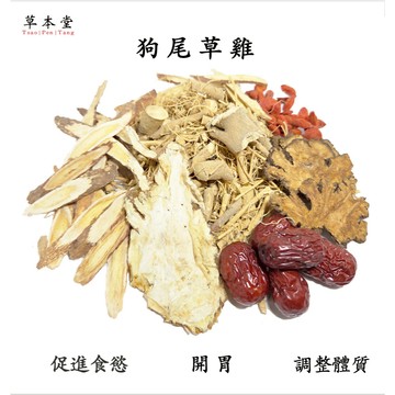 狗尾草雞 ｜狗尾草 ｜ 促進食慾 ｜開胃 ｜真空包裝 ｜高雄實體門市 每日生產製作 一日兩批次出貨