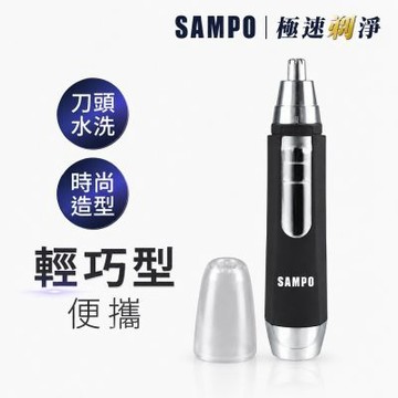 【SAMPO 聲寶】電動鼻毛刀 EY-Z1605L